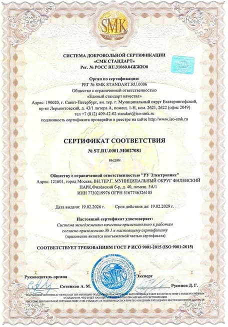 Сертификат соответствия системы менеджмента качества РУ Электроникс требованиям ISO 9001:2015