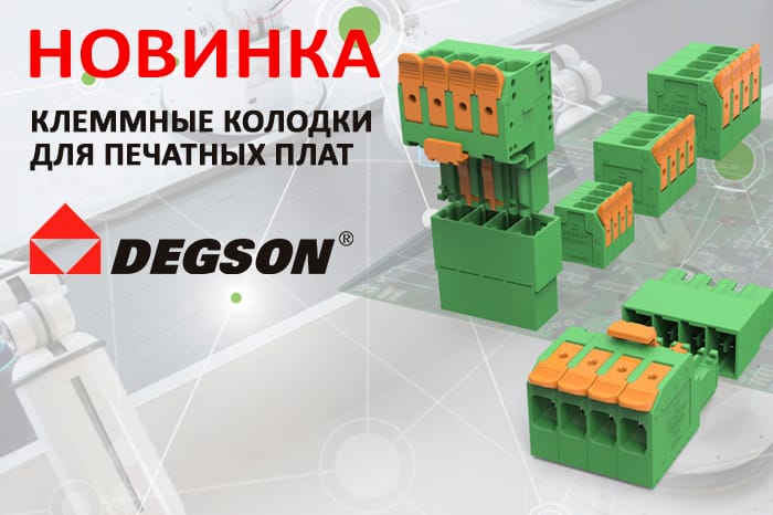 Новинки продукции в наличии на складе! Клеммные колодки для печатных плат DEGSON.