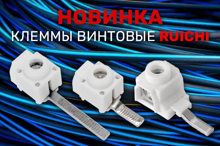 Новинки продукции в наличии на складе! Вводные модульные клеммы КВМ RUICHI.