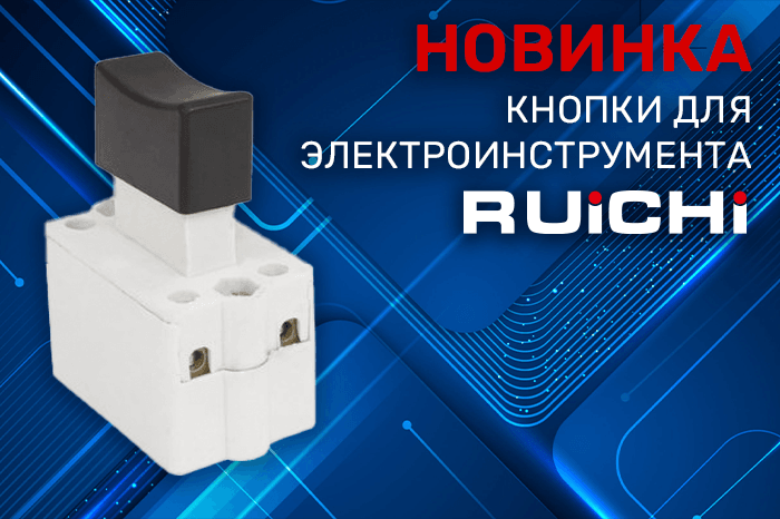 Новинки продукции в наличии на складе! Кнопки для электроинструмента RUICHI.