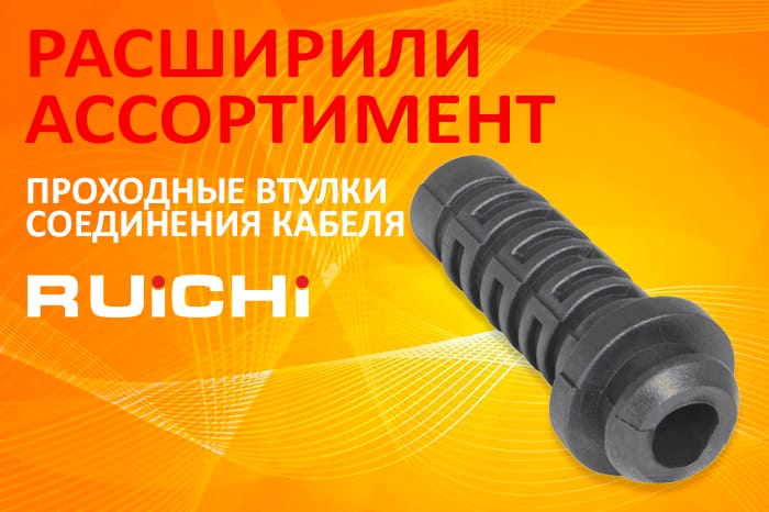 Расширение ассортимента! Втулки соединения кабеля проходные RUICHI.