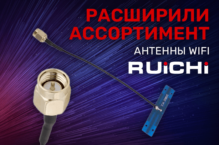 Расширение ассортимента! Внутренние малогабаритные антенны Wi-Fi RUICHI.