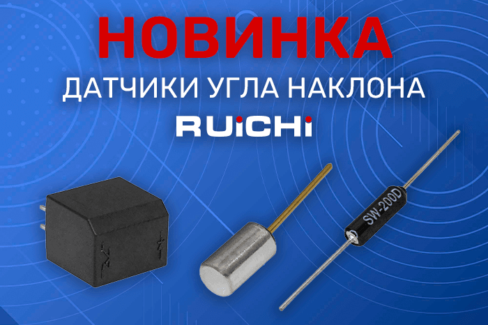 Новинки продукции в наличии на складе! Датчики контроля угла наклона RUICHI.