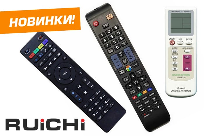 Новинки продукции уже на складе! Универсальные ИК-пульты дистанционного управления RUICHI.