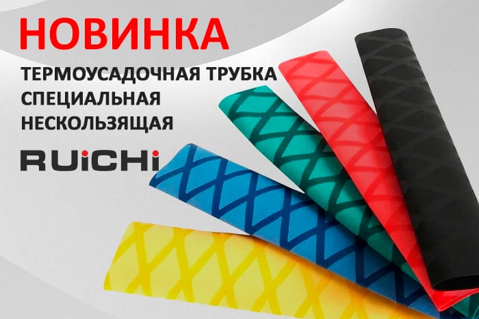 Новинки продукции в наличии на складе! Термоусадочная трубка специальная нескользящая RUICHI.