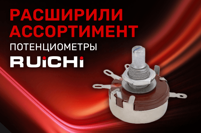 Расширение ассортимента! Потенциометры поворотные RUICHI.