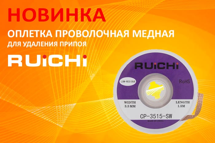 Новинки ассортимента в наличии на складе! Оплетка проволочная медная для удаления припоя RUICHI.
