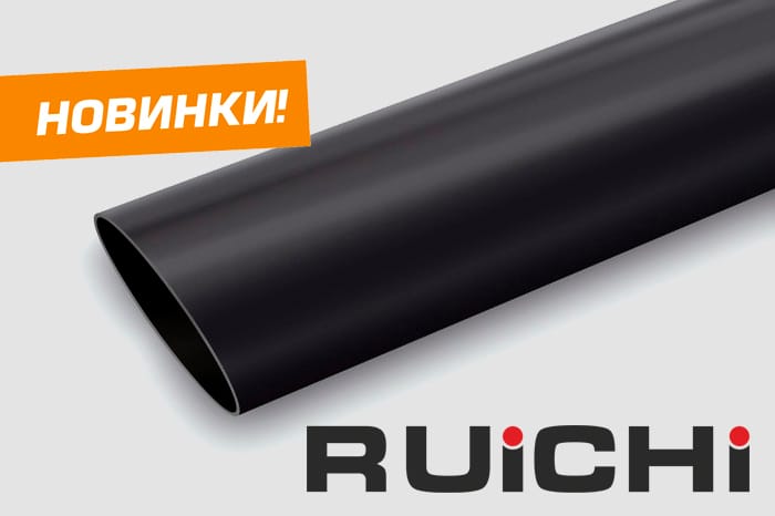 Новинки каталога! Трубка термоусадочная самозатухающая RUICHI.