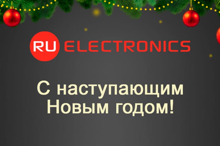 Компания РУ Электроникс поздравляет с наступающим Новым 2023 годом!