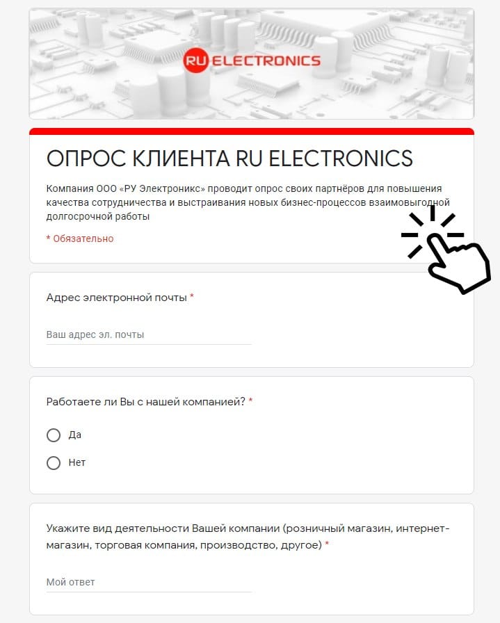 Опрос для партнёров компании РУ Электроникс!