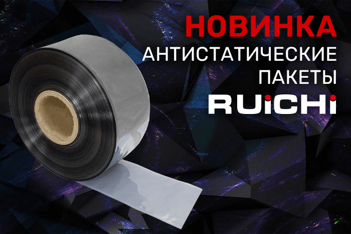 Новинки продукции в наличии на складе! Антистатические пакеты RUICHI.
