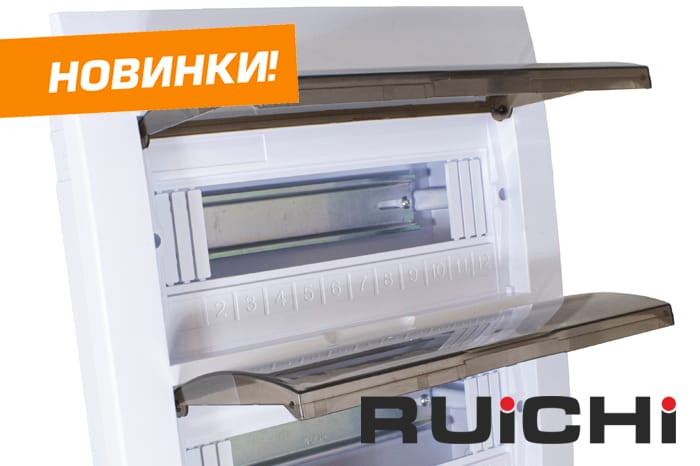 Новинки продукции уже на складе! Встраиваемые распределительные щиты RUICHI.