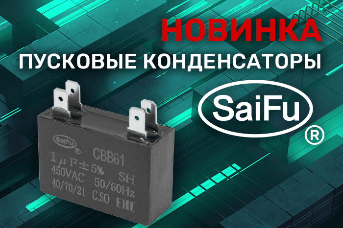 Расширение ассортимента! Пусковые конденсаторы SaiFu.