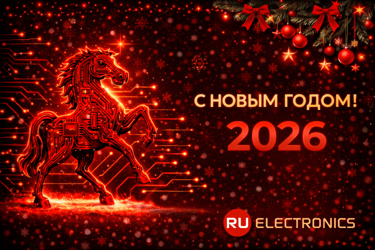 С наступающим Новым 2026 годом, дорогие друзья, уважаемые партнёры!