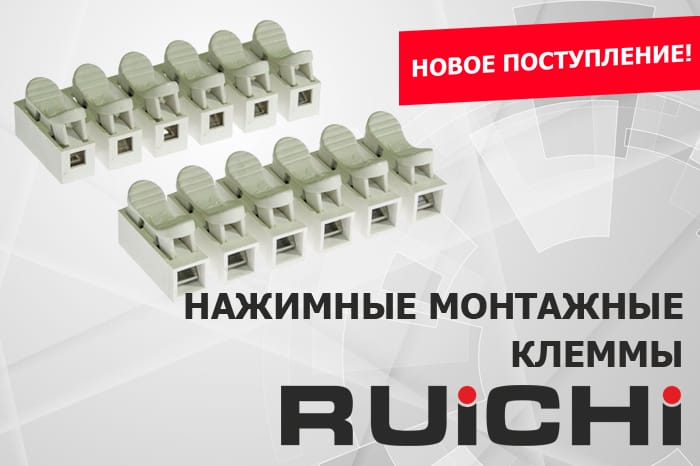 Новое поступление продукции на склад! Нажимные монтажные клеммы RUICHI.