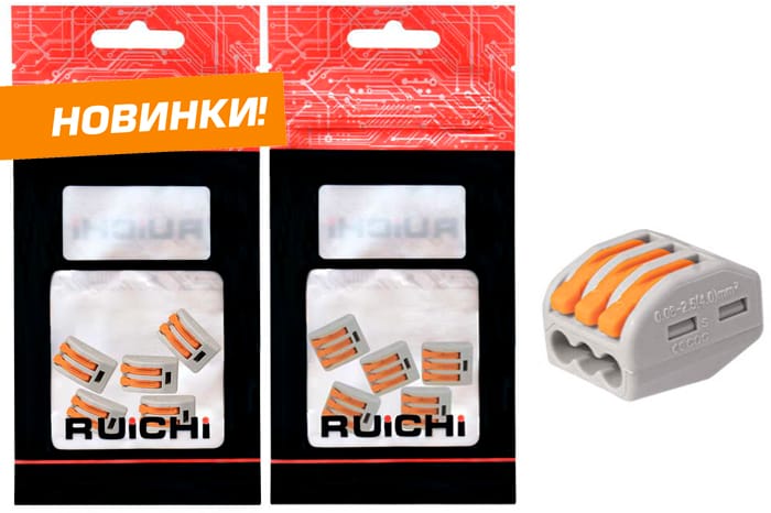 Новинки продукции уже на складе! Клеммы RUICHI розничной упаковке.