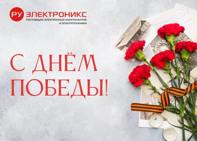С днём Победы!