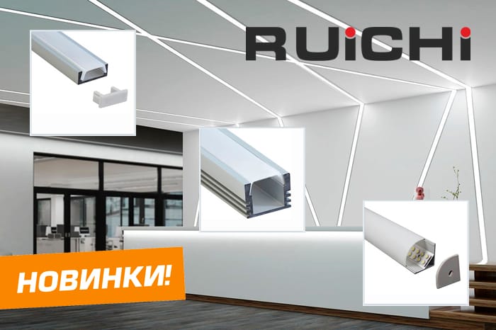 Новинки - профиль для светодиодной ленты RUICHI! Обзор ассортимента.