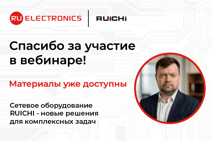 Запись вебинара «Сетевое оборудование RUICHI - новые решения для комплексных задач»