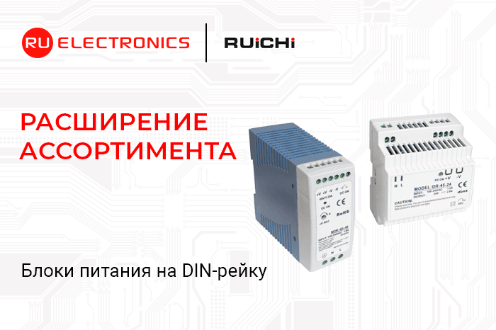 Расширение ассортимента! Блоки питания на DIN-рейку RUICHI.