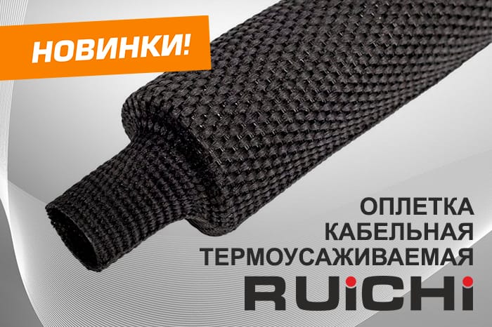 Новинки продукции в наличии на складе! Оплетка кабельная термоусаживаемая RUICHI.
