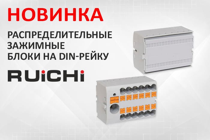 Новинки продукции в наличии на складе! Распределительные блоки (зажимы блочные) на DIN-рейку RUICHI.