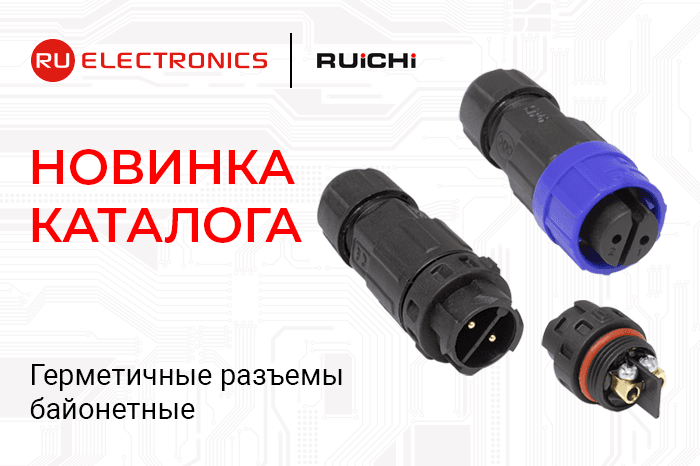 Промышленные герметичные разъемы IP67 с байонетным соединением: новая линейка серий RUICHI SP16S, SZC16B, SZC20B