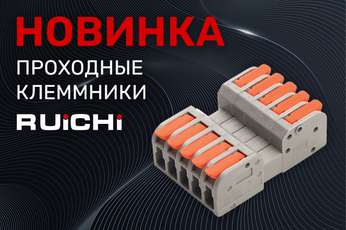 Новинки ассортимента в наличии на складе! Стыковочные проходные зажимные клеммы RUICHI.