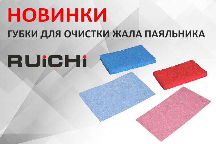 Новинки продукции в наличии на складе! Губки для очистки жала паяльника RUICHI.