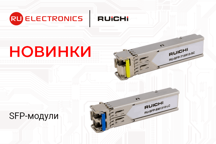 Новая линейка SFP-модулей RUICHI — уже в продаже!