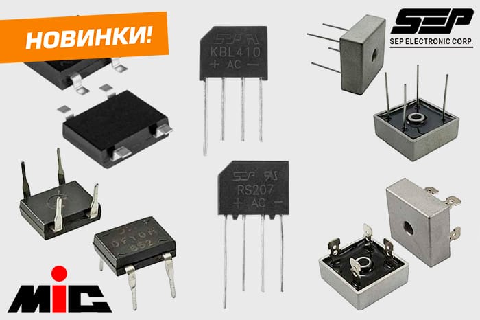 Наш склад пополнился широкой номенклатурой диодных мостов торговых марок MIC и SEP от 0,5 до 25 А.