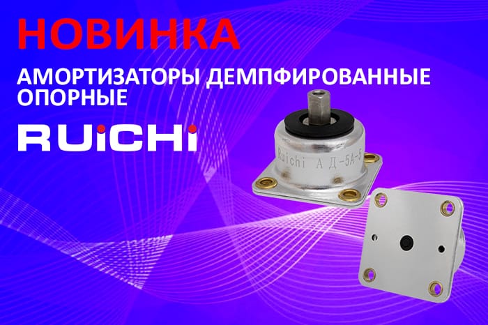 Новинки продукции в наличии на складе! Амортизаторы демпфированные опорные RUICHI.