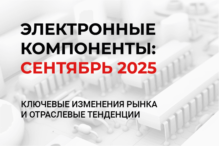 Рынок электроники: глобальные тренды и российский контекст | Сентябрь 2025