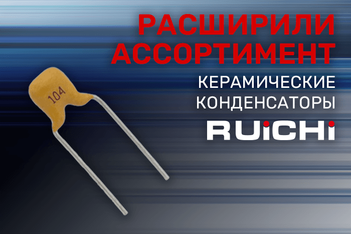 Расширение ассортимента! Керамические конденсаторы RUICHI.