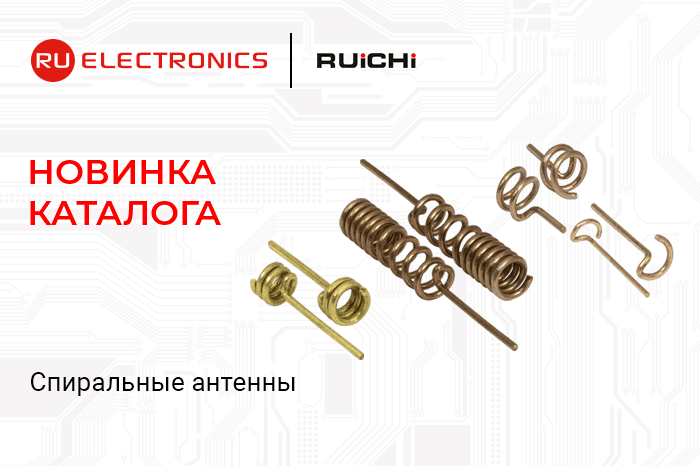 Новинка каталога: компактные спиральные антенны для GSM, Wi-Fi, Bluetooth и радиосистем