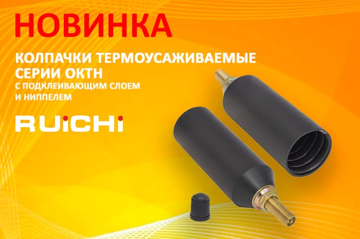 Новинки продукции в наличии на складе! Термоусаживаемые капы RUICHI серии ОКТН с подклеивающим слоем и ниппелем.