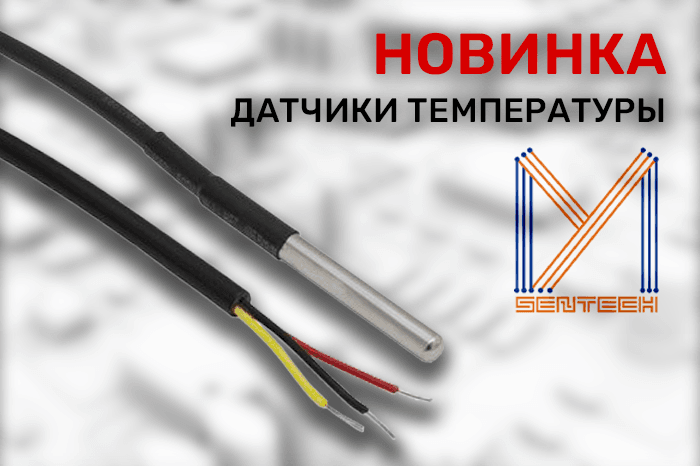 Новинки продукции в наличии на складе! Датчики температуры торговой марки Mysentech.