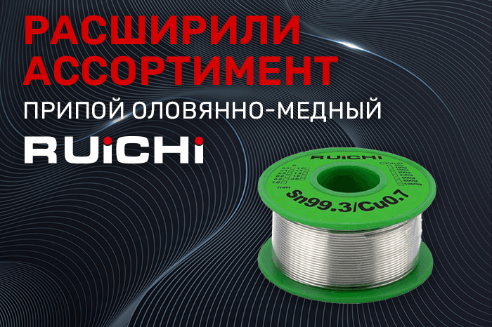 Расширение ассортимента! Припой оловянно-медный RUICHI.