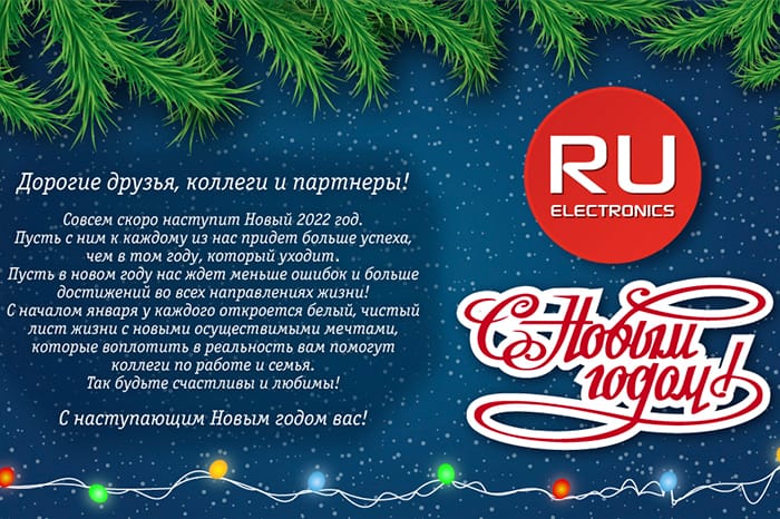 Компания РУ Электроникс поздравляет с наступающим Новым 2022 годом!