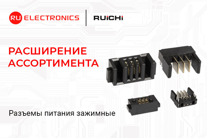 Расширение ассортимента! Разъёмы питания зажимные для аккумулятора RUICHI.