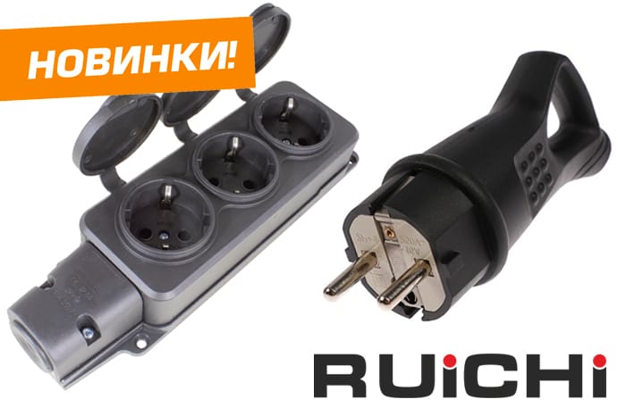 Новинки продукции уже на складе! Влагозащитные розетки и вилка RUICHI.