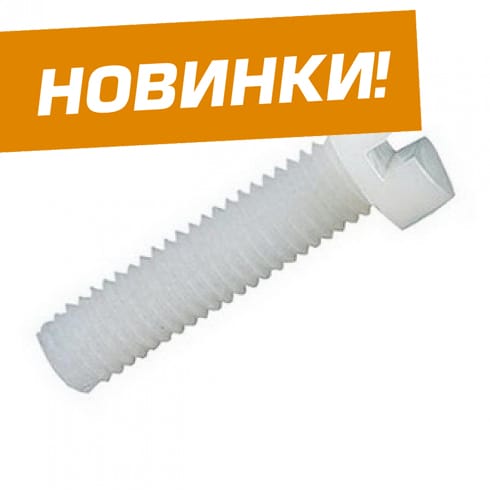 Болты и винты пластиковые