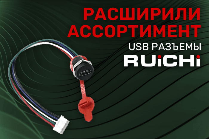 Расширение ассортимента! Разъемы USB и TYPE-C RUICHI.
