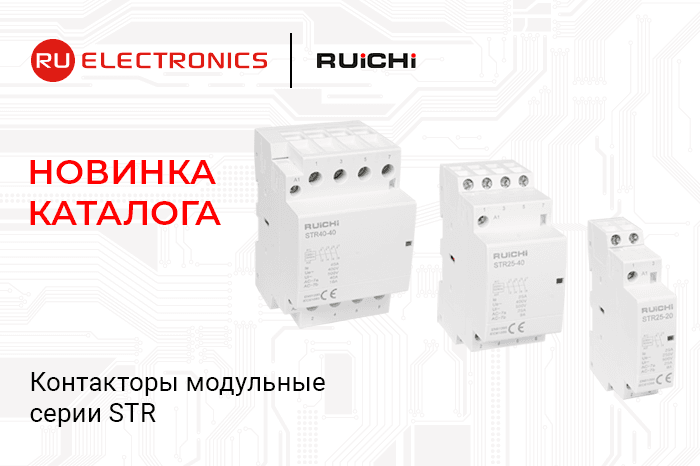 Новинка каталога: модульные контакторы RUICHI серии STR для промышленного оборудования
