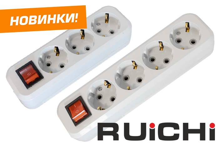 Новинки продукции уже на складе! Электрические колодки для удлинителя RUICHI на 2, 3, 4 гнезда.
