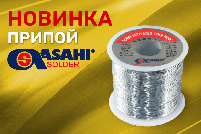 Новинки продукции в наличии на складе! Припой ASAHI SOLDER.