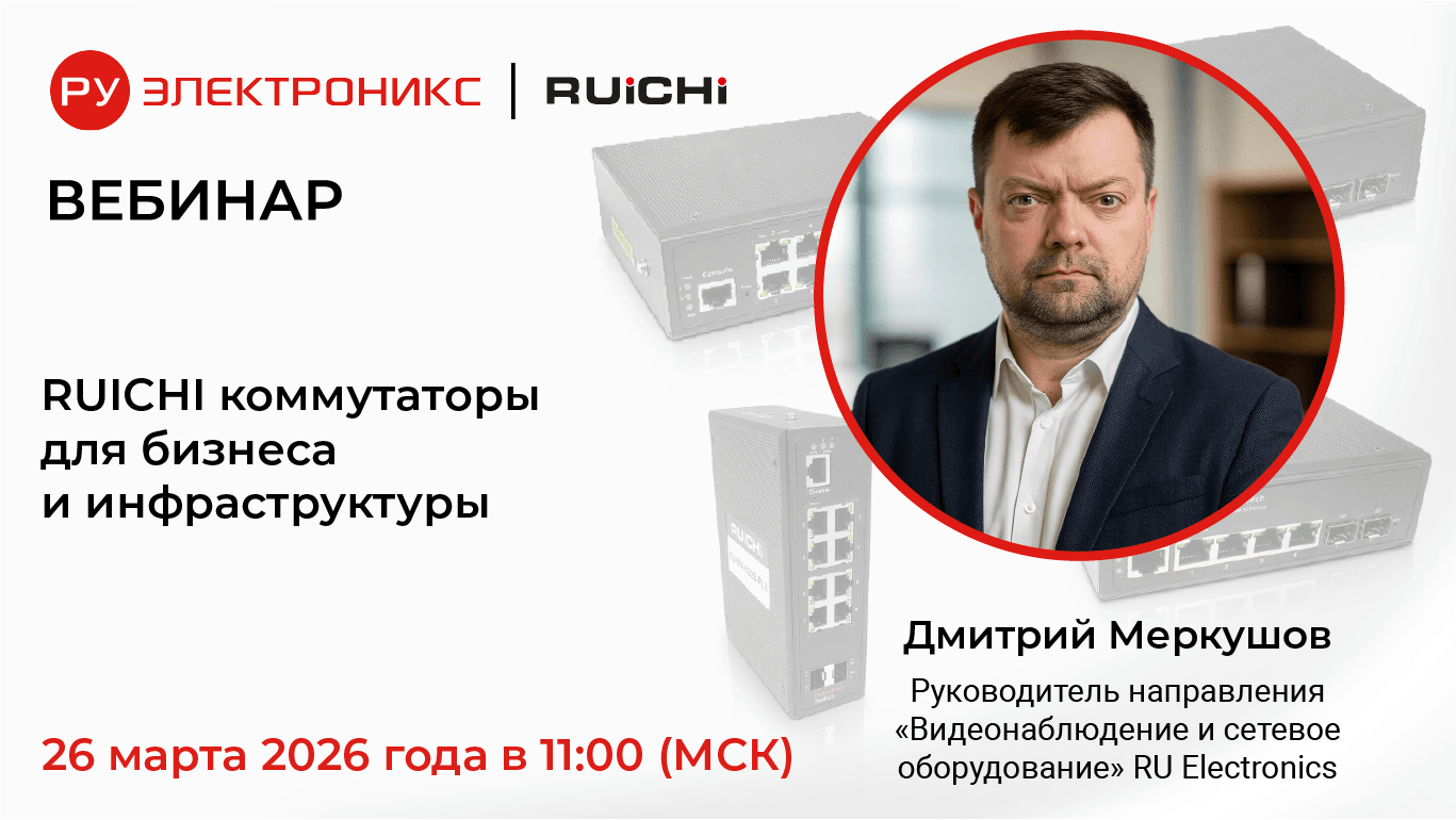 Вебинар от РУ Электроникс:  “RUICHI коммутаторы для бизнеса и инфраструктуры”