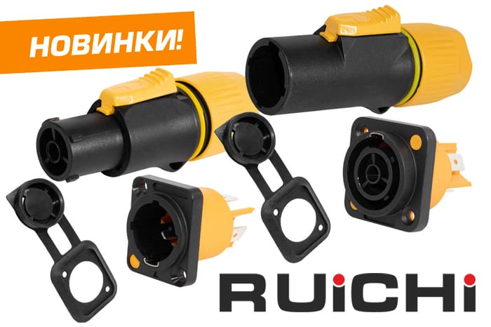 Расширение ассортимента! Кабельные разъемы питания RUICHI с фиксатором.