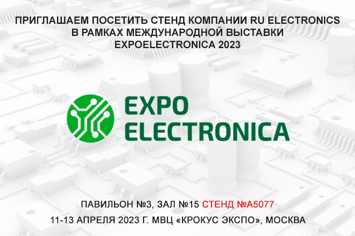 Посетите стенд компании РУ Электроникс в рамках выставки ExpoElectronica 2023 с 11 по 13 апреля!