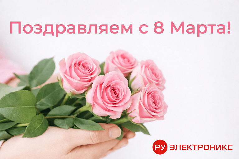 Поздравляем вас с Международным женским днём - 8 Марта!